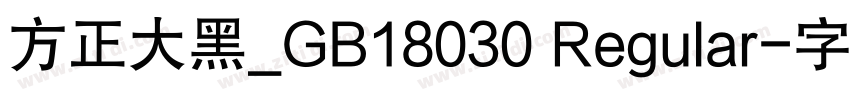 方正大黑_GB18030 Regular字体转换